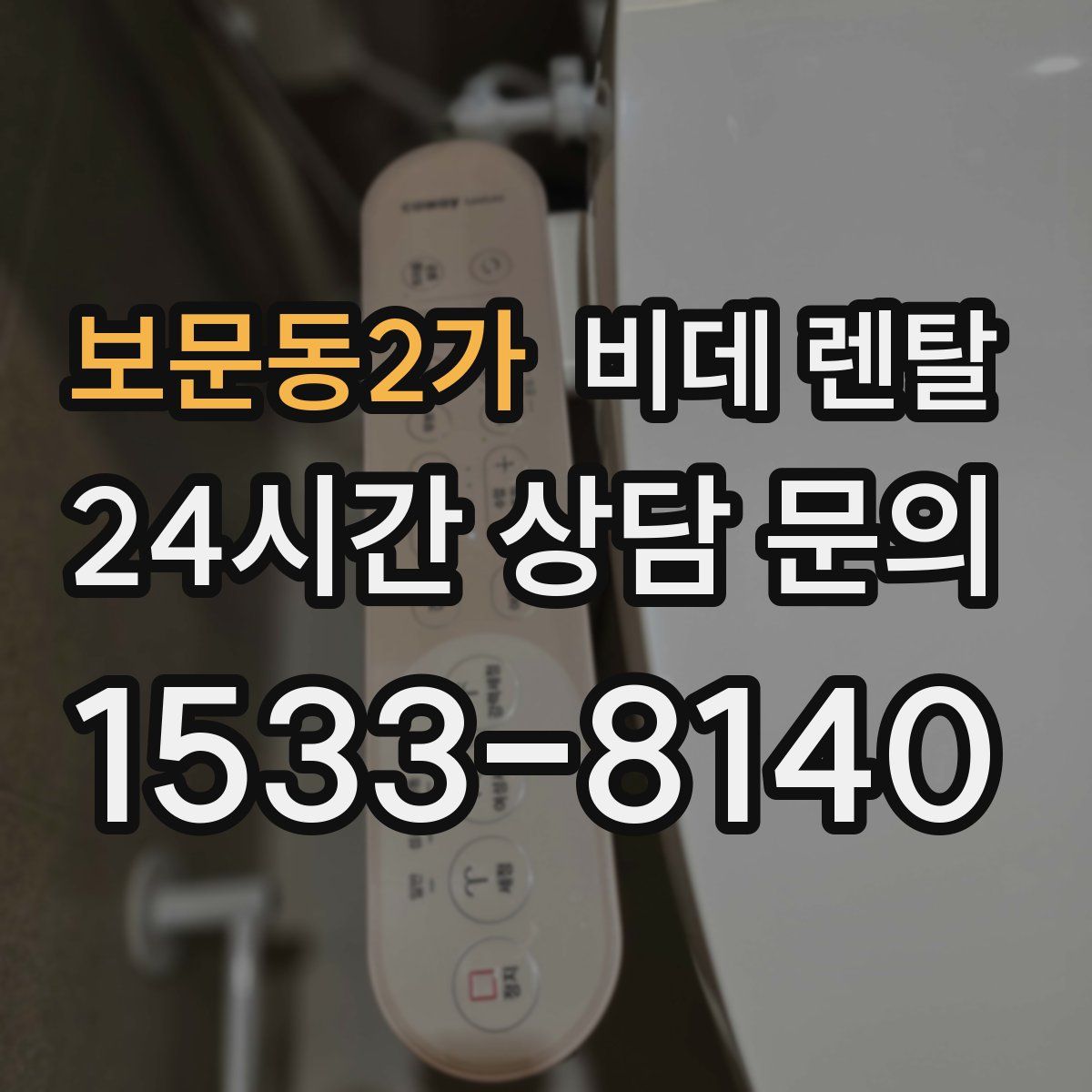 보문동2가 비데 렌탈
