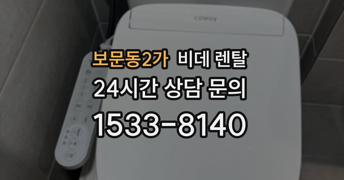 보문동2가 비데 렌탈