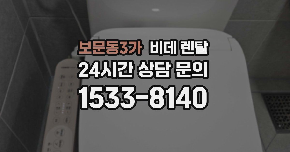 보문동3가 비데 렌탈