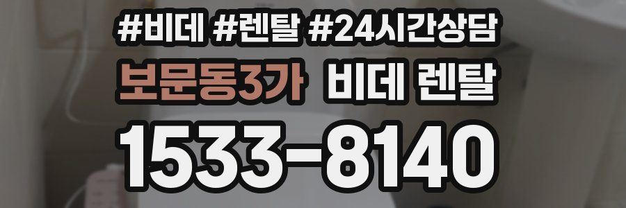 보문동3가 비데 렌탈
