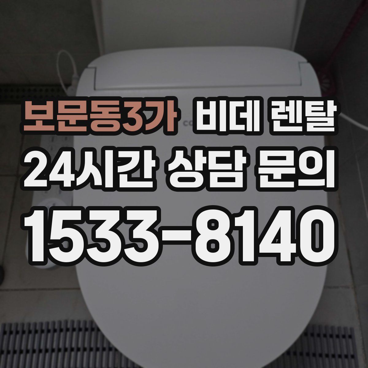 보문동3가 비데 렌탈