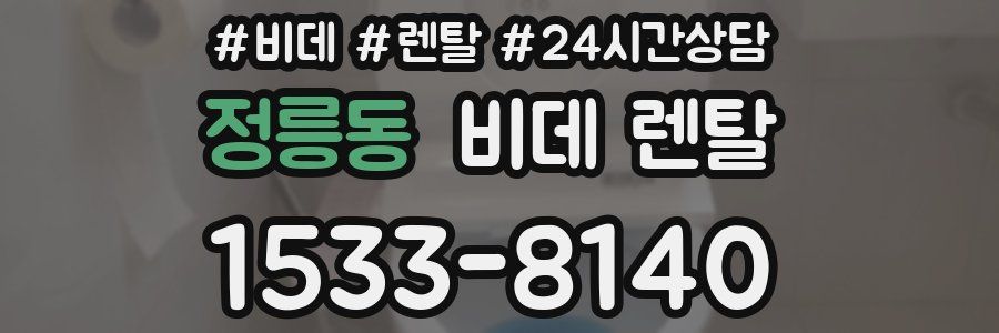 정릉동 비데 렌탈