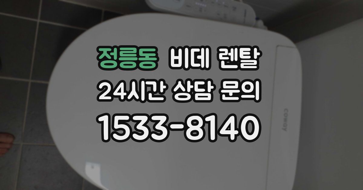 정릉동 비데 렌탈