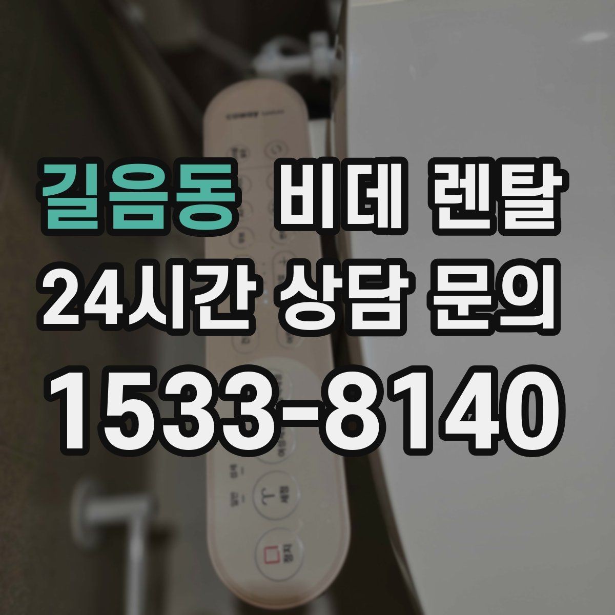 길음동 비데 렌탈 교체 상담 전에 질문할 내용들