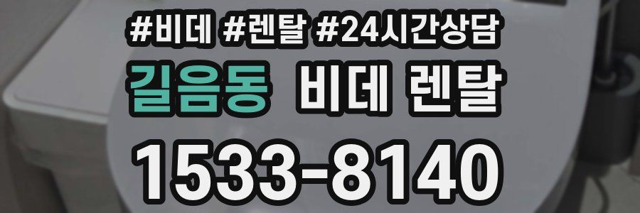 길음동 비데 렌탈