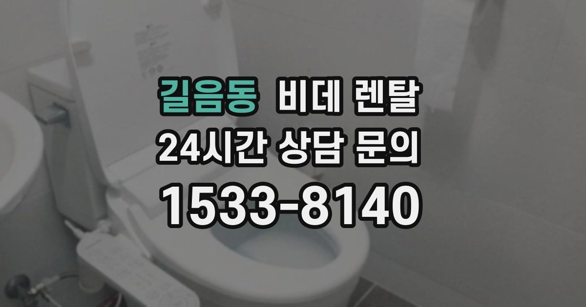 길음동 비데 렌탈
