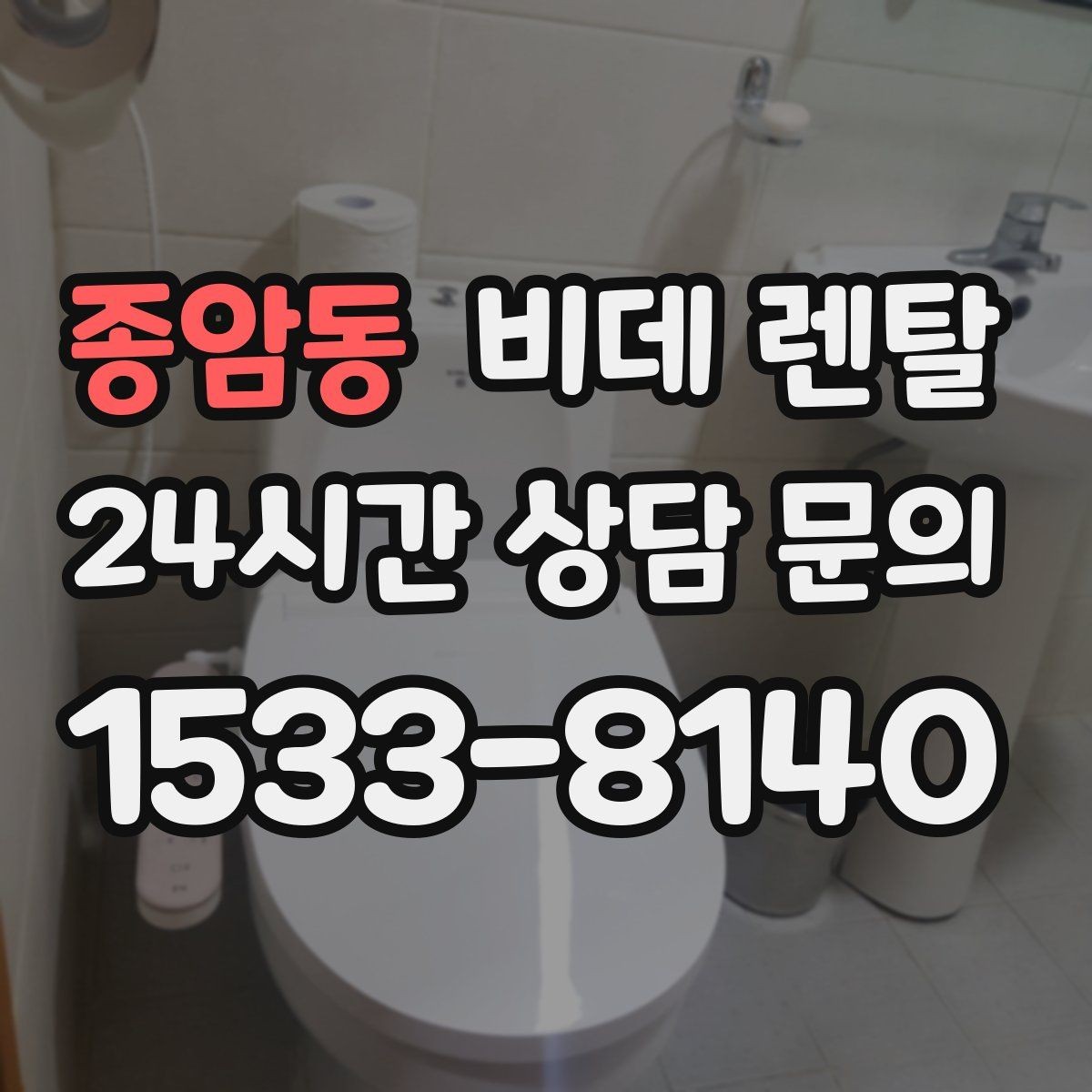 종암동 비데 렌탈 이용 후기에서 확인한 실제 불편함