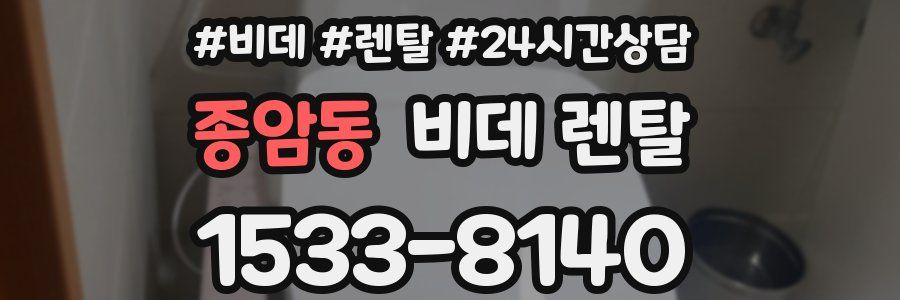 종암동 비데 렌탈