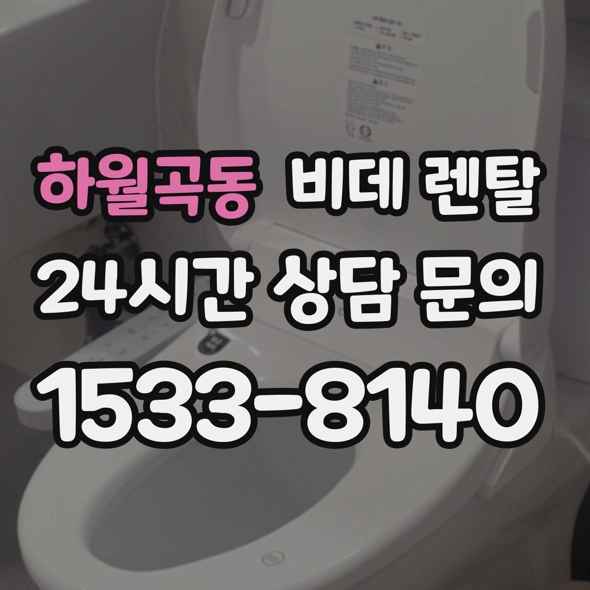 하월곡동 비데 렌탈 렌탈 상담 시 물어볼 핵심 질문