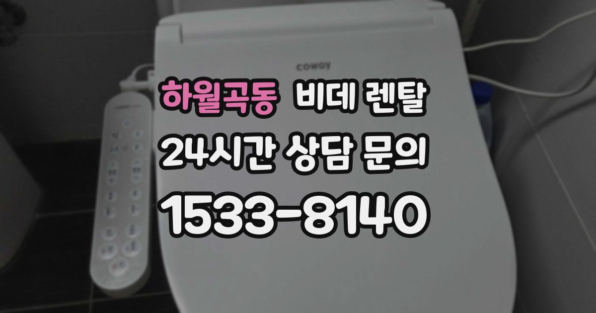 하월곡동 비데 렌탈