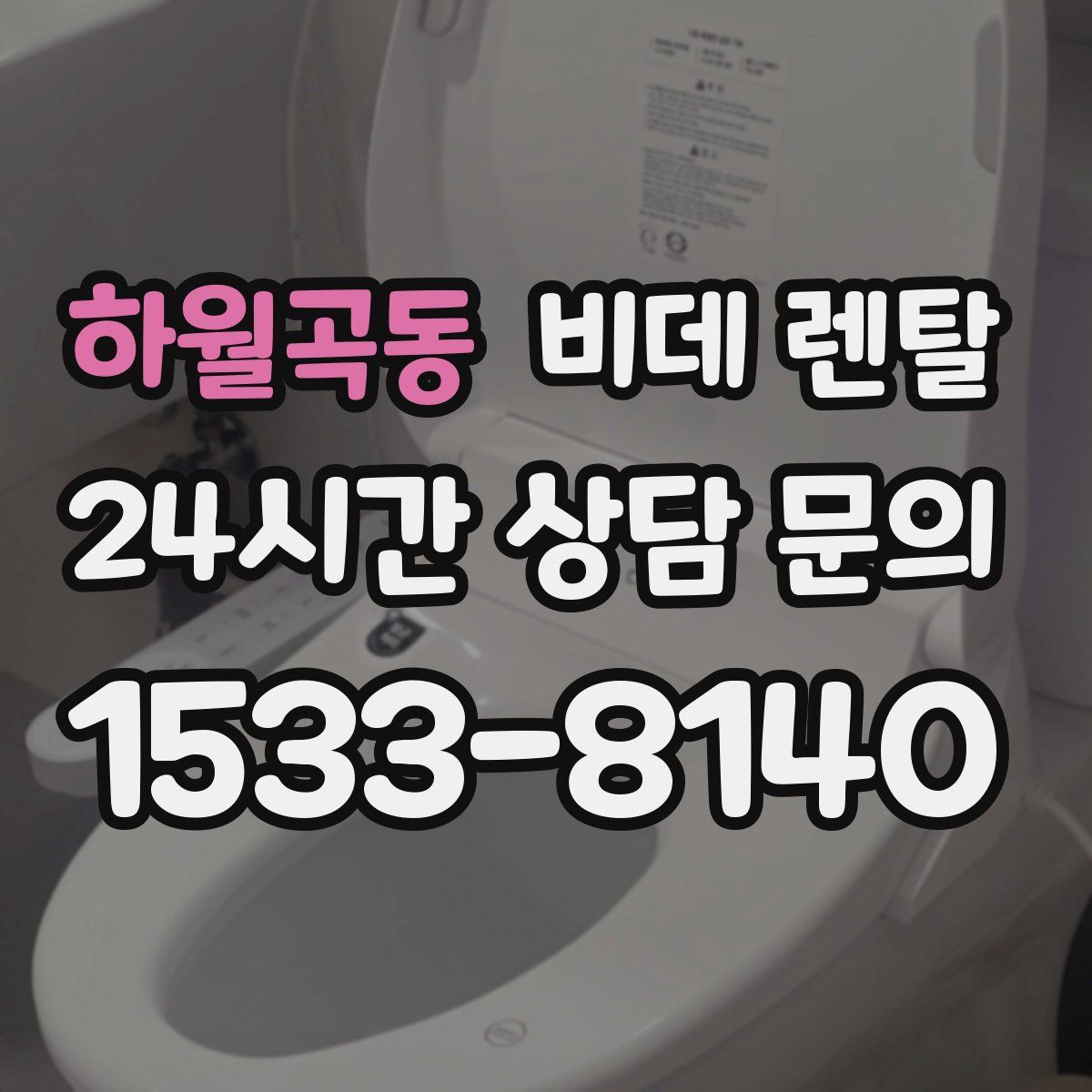 하월곡동 비데 렌탈