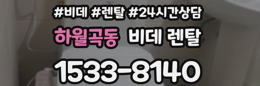 하월곡동 비데 렌탈