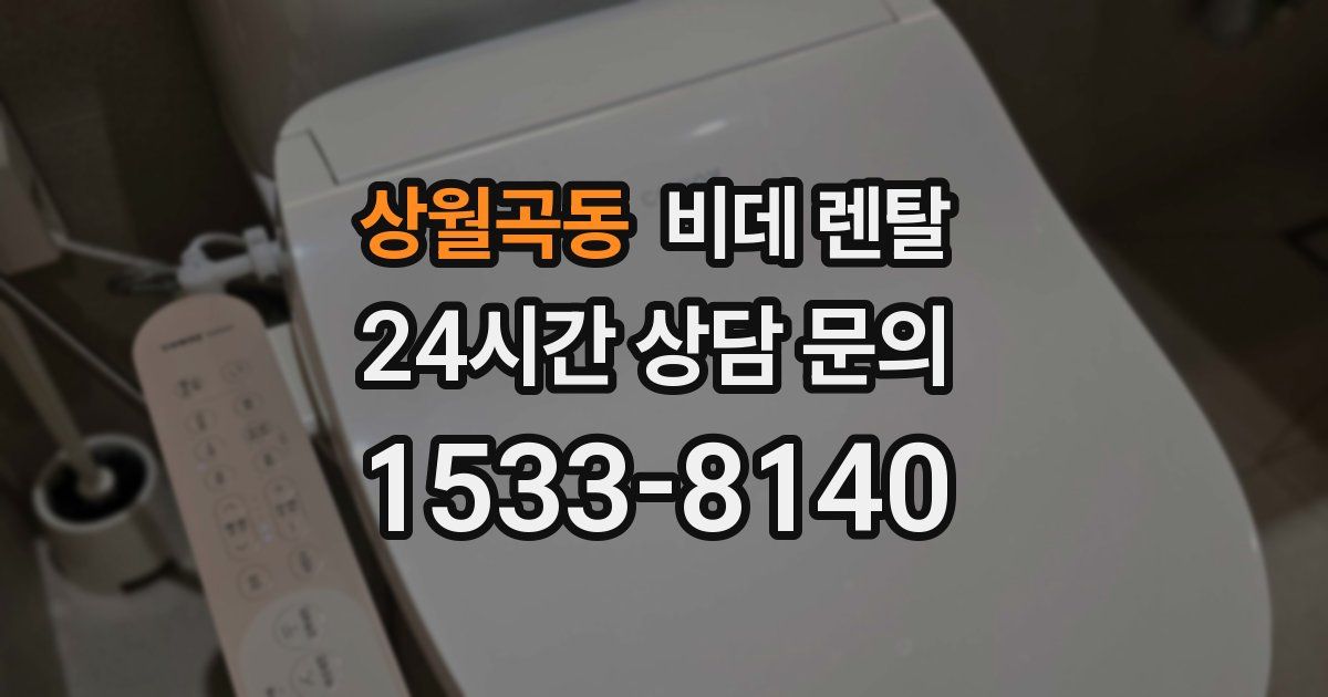 상월곡동 비데 렌탈
