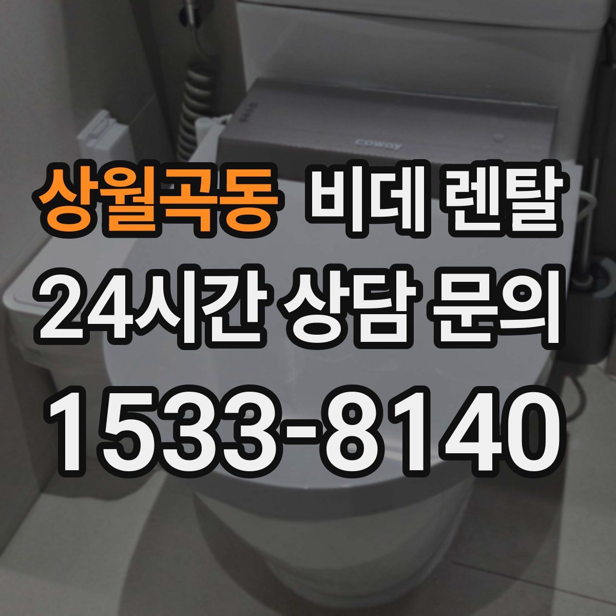 상월곡동 비데 렌탈