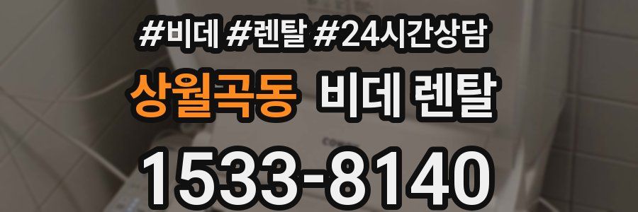 상월곡동 비데 렌탈