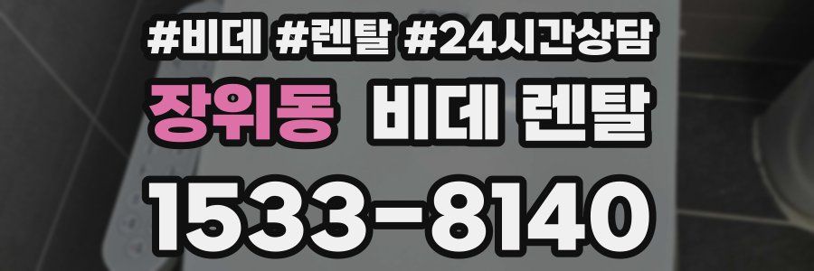 장위동 비데 렌탈