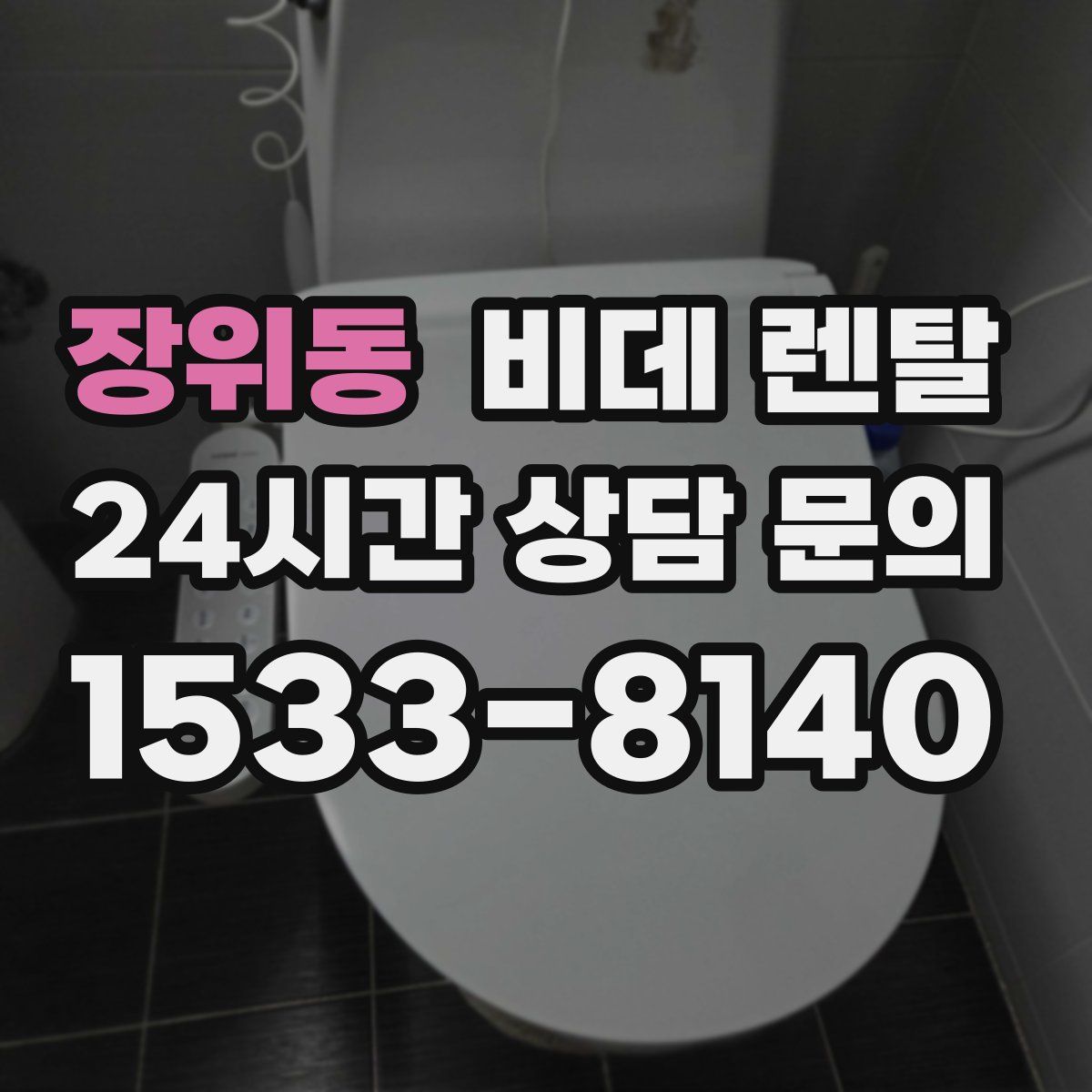 장위동 비데 렌탈