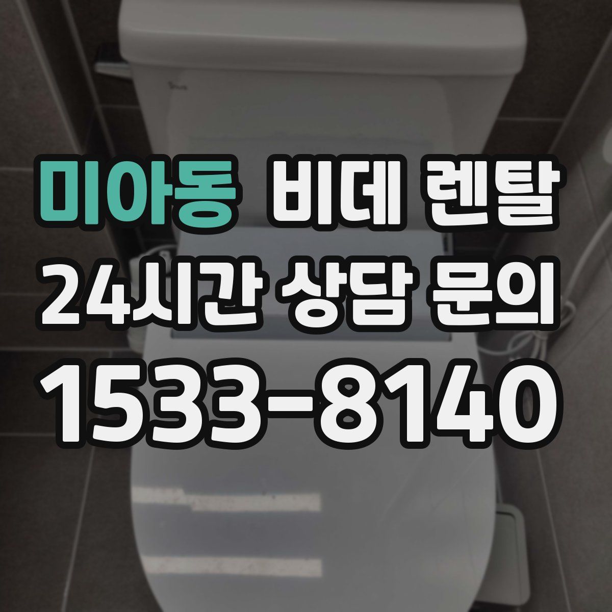 미아동 비데 렌탈