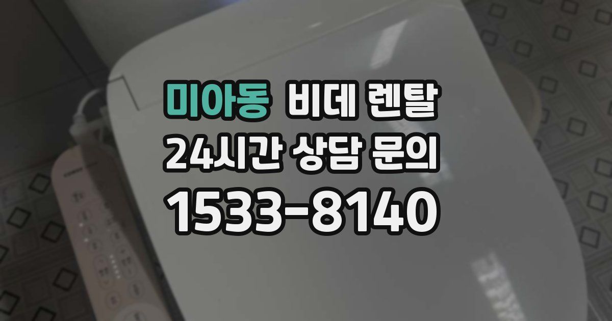 미아동 비데 렌탈