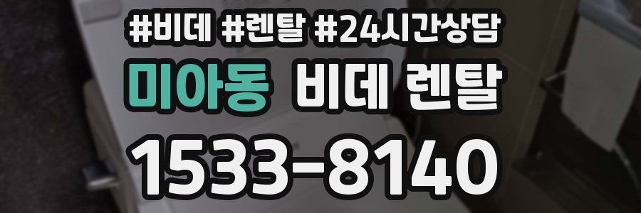 미아동 비데 렌탈