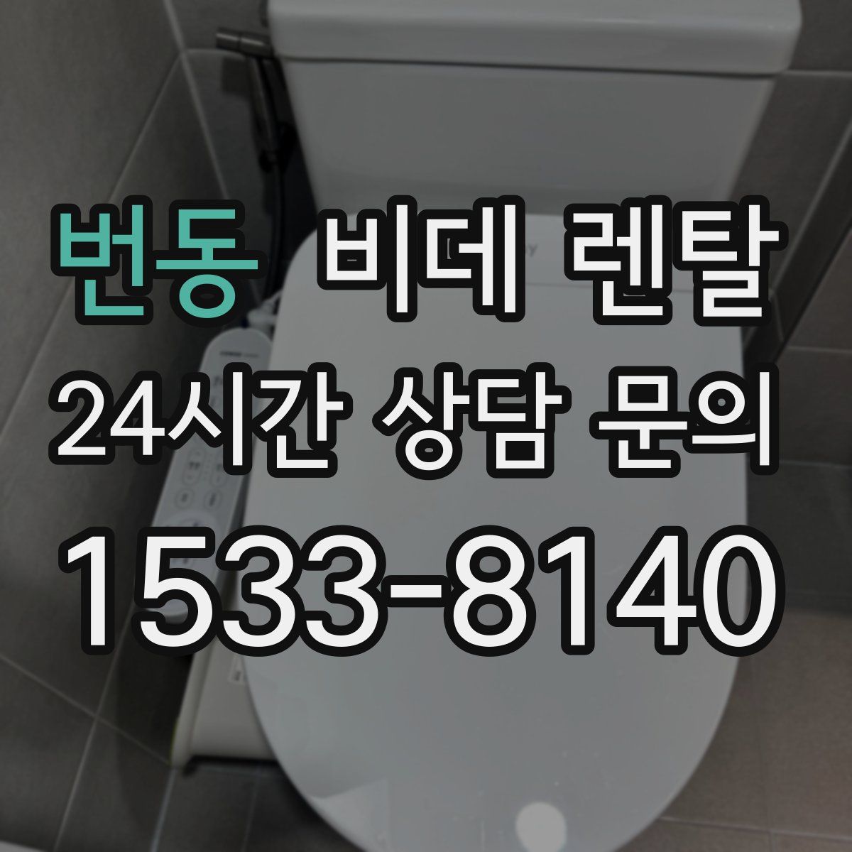 번동 비데 렌탈