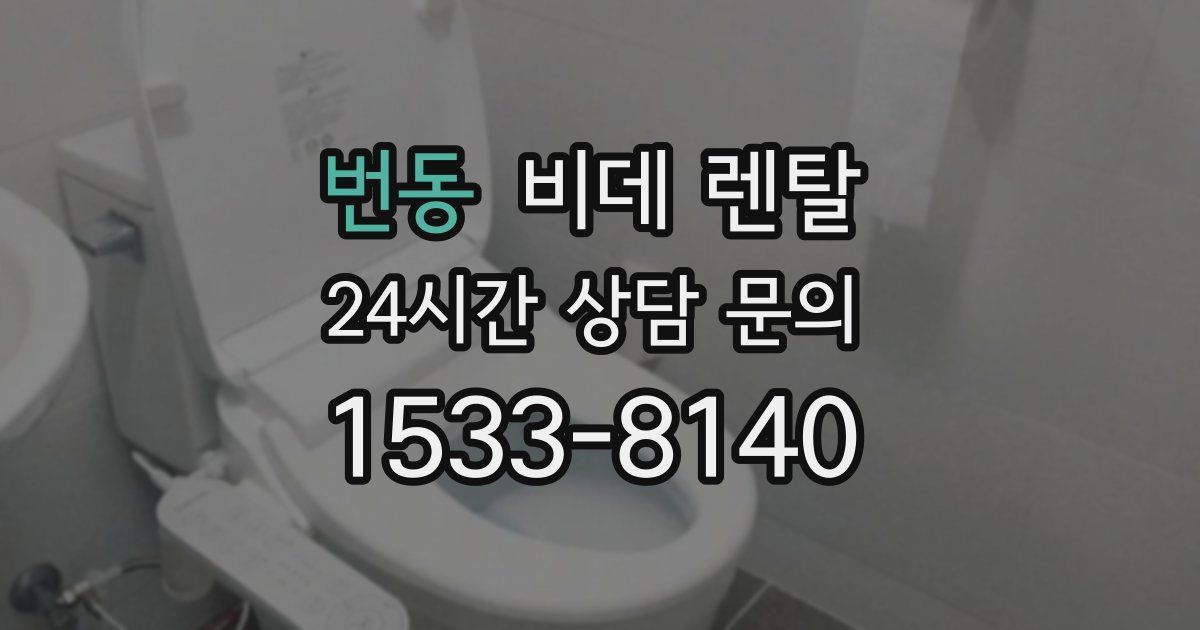 번동 비데 렌탈