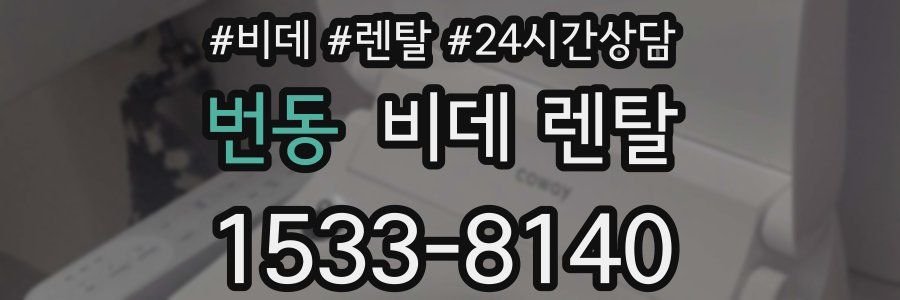 번동 비데 렌탈