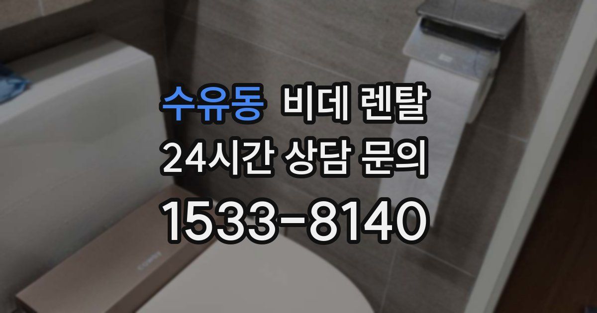 수유동 비데 렌탈