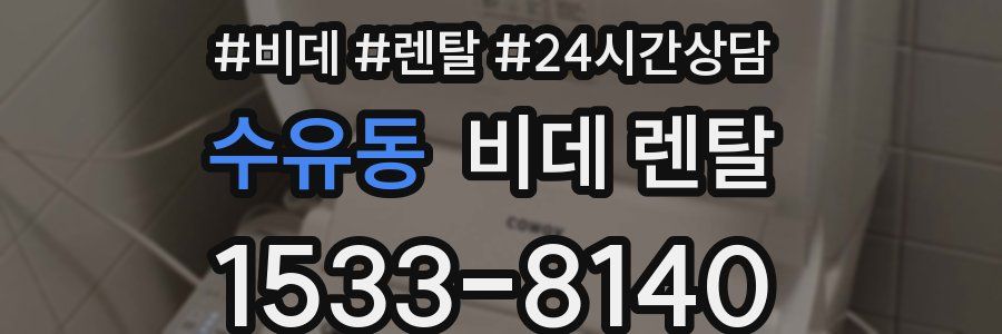 수유동 비데 렌탈