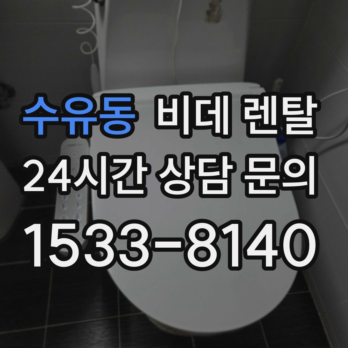 수유동 비데 렌탈