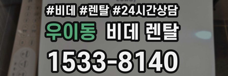 우이동 비데 렌탈