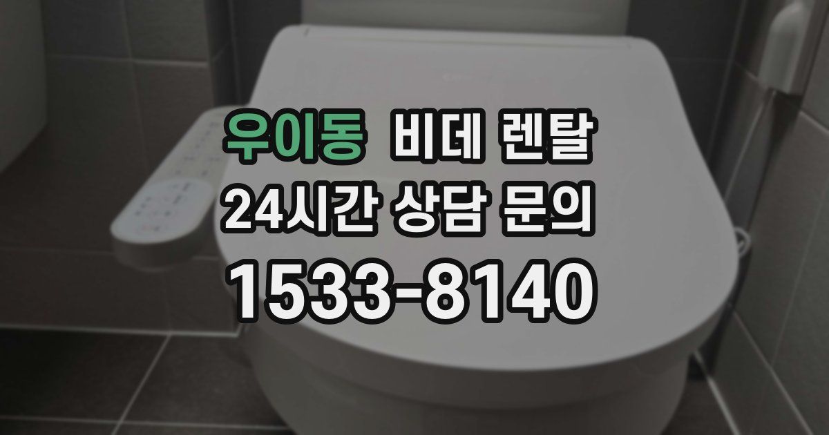 우이동 비데 렌탈