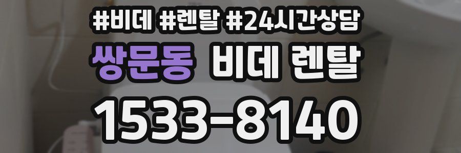 쌍문동 비데 렌탈