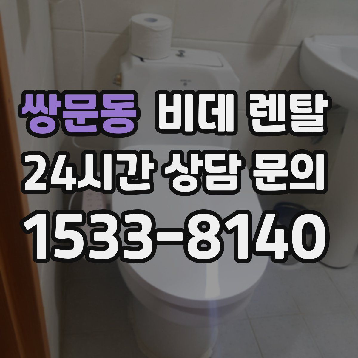 쌍문동 비데 렌탈
