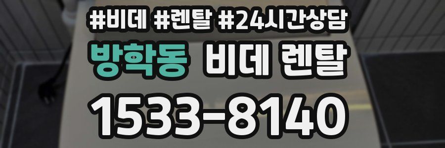 방학동 비데 렌탈