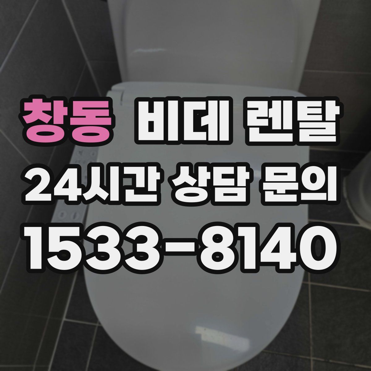 창동 비데 렌탈