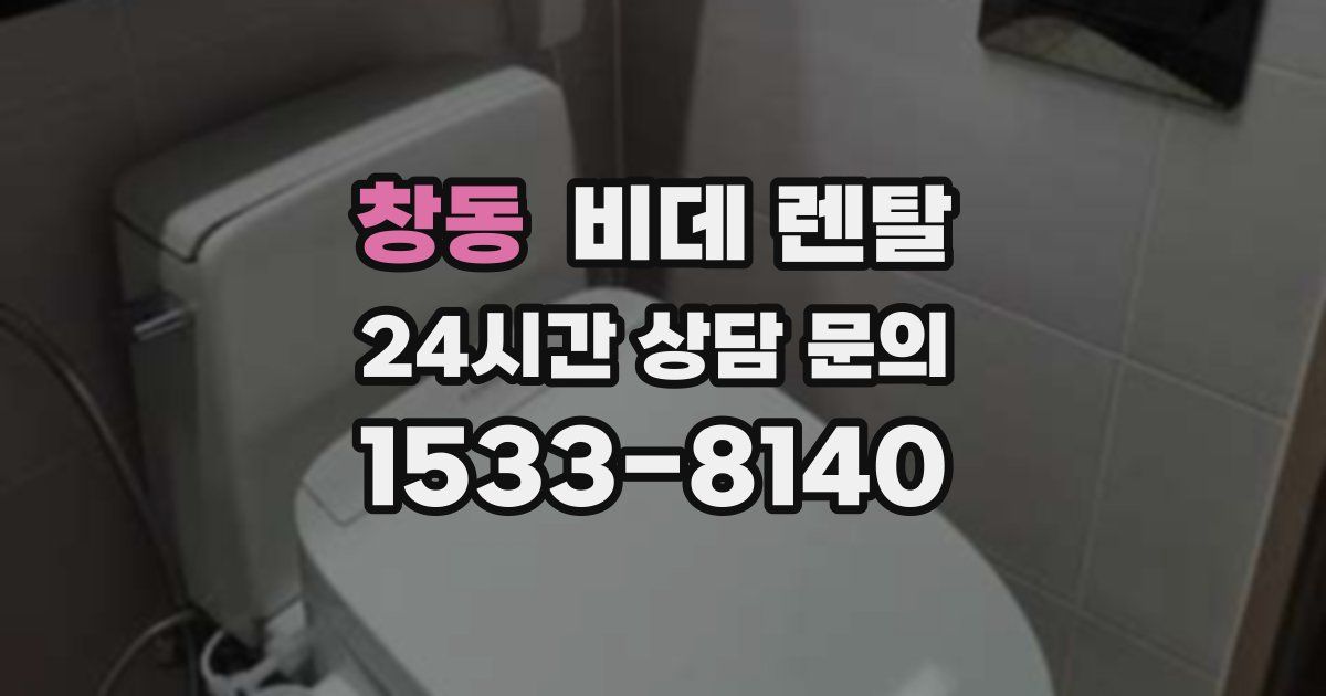 창동 비데 렌탈