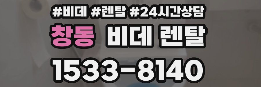 창동 비데 렌탈
