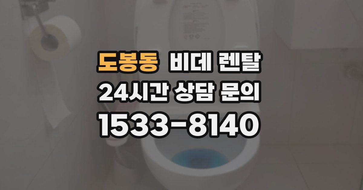 도봉동 비데 렌탈
