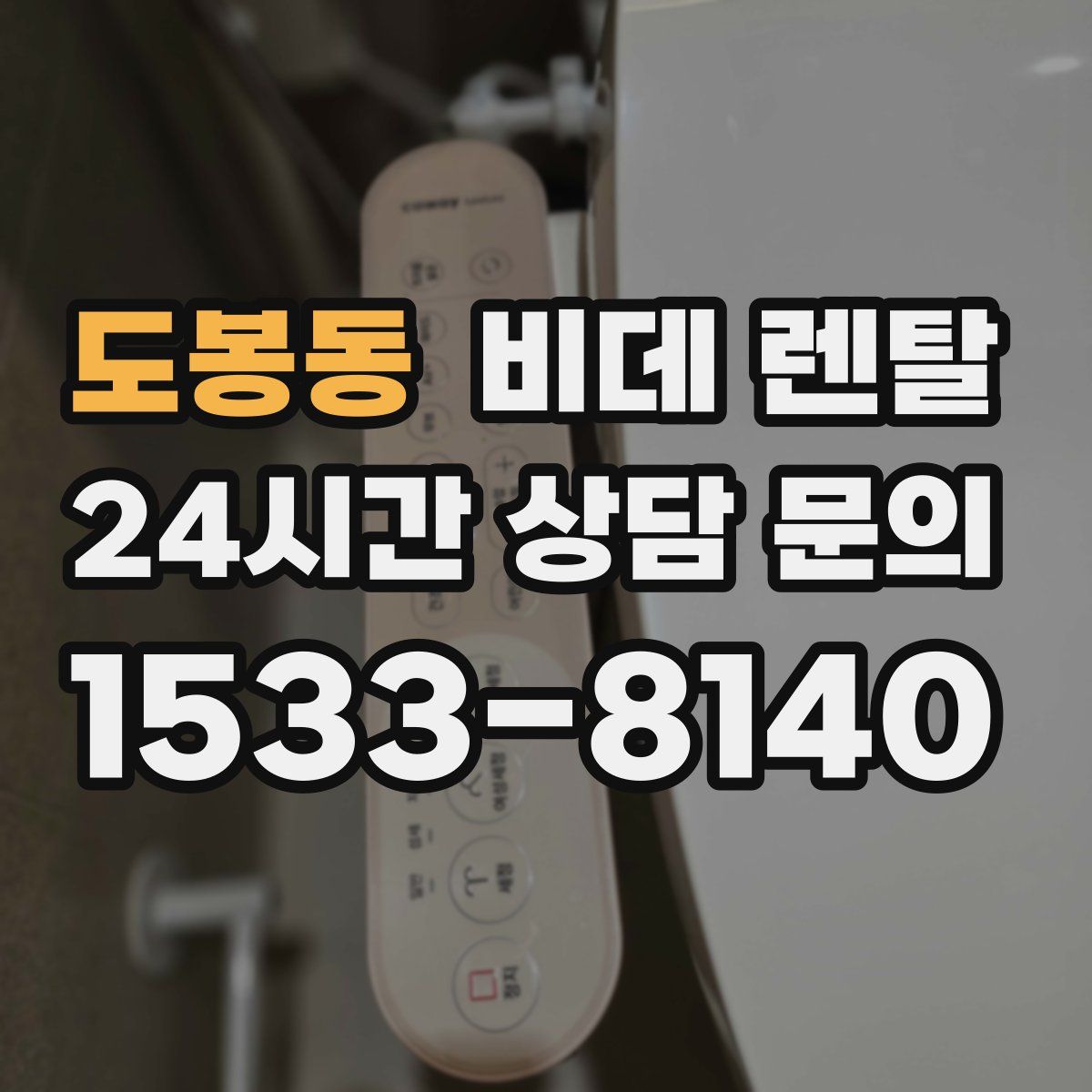 도봉동 비데 렌탈