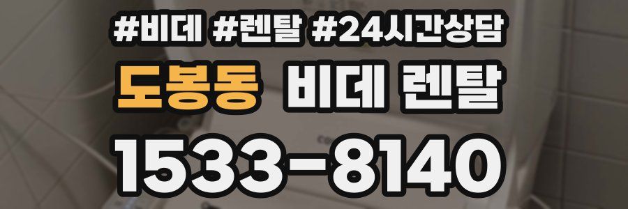 도봉동 비데 렌탈