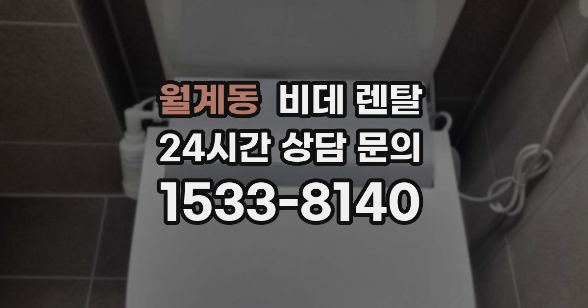 월계동 비데 렌탈