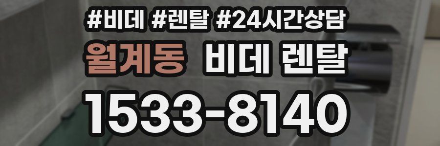 월계동 비데 렌탈