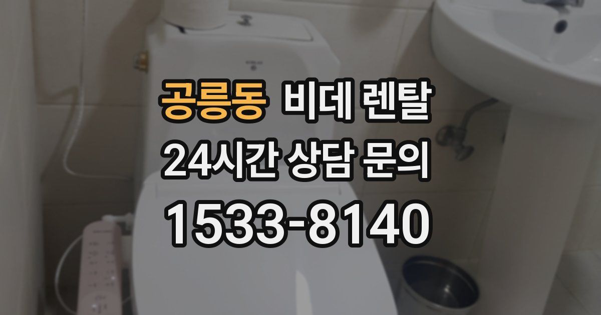 공릉동 비데 렌탈