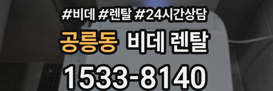 공릉동 비데 렌탈