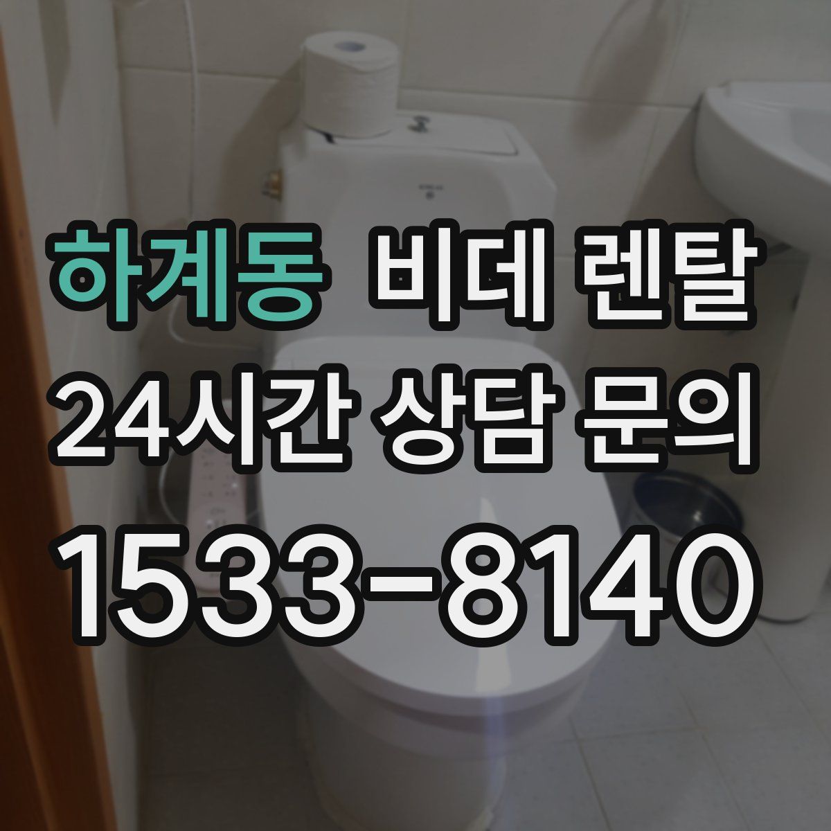 하계동 비데 렌탈
