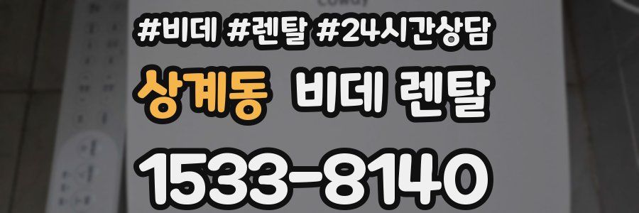 상계동 비데 렌탈