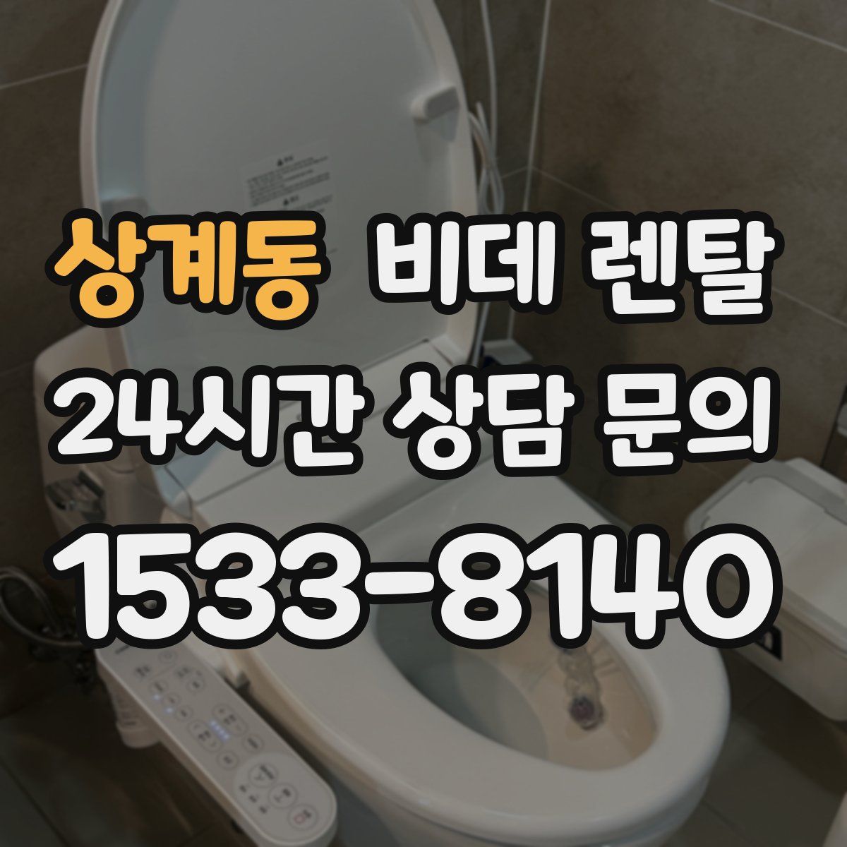 상계동 비데 렌탈