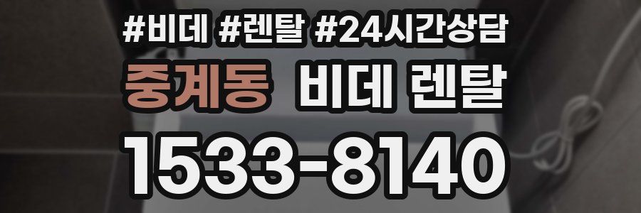 중계동 비데 렌탈