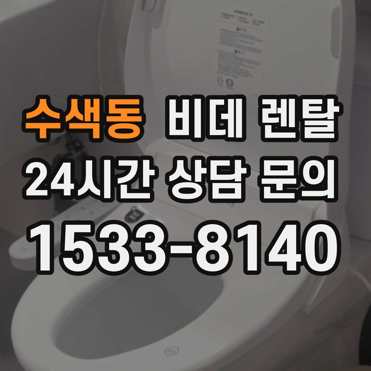 수색동 비데 렌탈